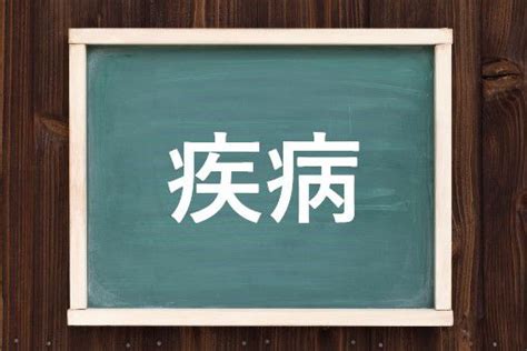 病巢 意味|病竃(びょうそう)とは？ 意味や使い方